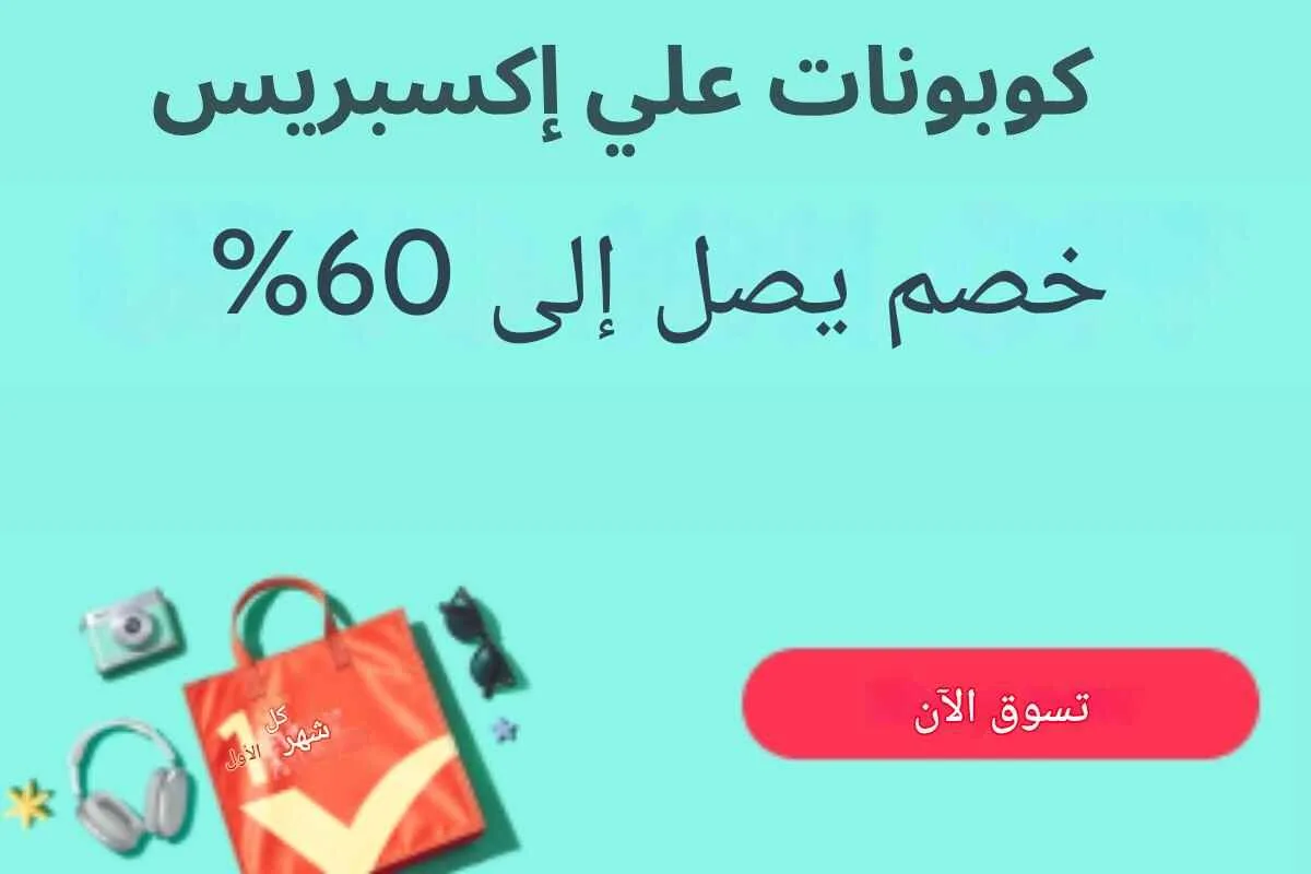 قسائم علي إكسبريس خصم يصل إلى 60%